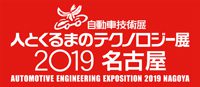 人とくるまのテクノロジー展2019 名古屋 に出展いたします。